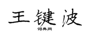 袁強王鍵波楷書個性簽名怎么寫