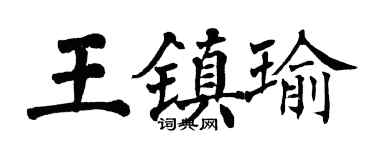 翁闓運王鎮瑜楷書個性簽名怎么寫