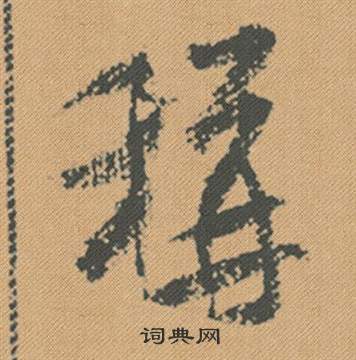 摯隸書書法_摯字書法_隸書字典