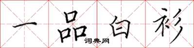 田英章一品白衫楷書怎么寫