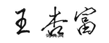 駱恆光王杏富行書個性簽名怎么寫