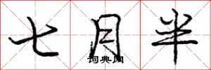 龐中華七月半行書怎么寫