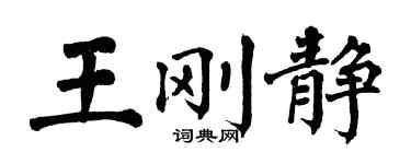 翁闓運王剛靜楷書個性簽名怎么寫