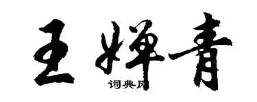 胡問遂王嬋青行書個性簽名怎么寫