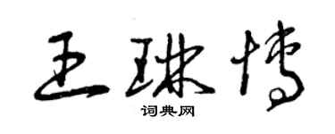 曾慶福王琳博草書個性簽名怎么寫