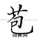 田英章寫的硬筆楷書苞