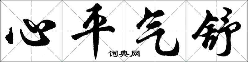 胡問遂心平氣舒行書怎么寫