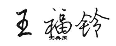 駱恆光王福鈴行書個性簽名怎么寫