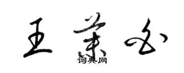 梁錦英王茉白草書個性簽名怎么寫