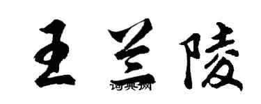 胡問遂王蘭陵行書個性簽名怎么寫