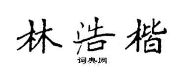 袁強林浩楷楷書個性簽名怎么寫