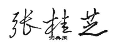 駱恆光張桂芝行書個性簽名怎么寫