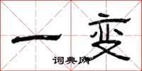 曾慶福一變隸書怎么寫