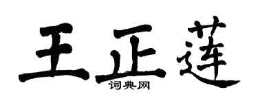 翁闓運王正蓮楷書個性簽名怎么寫