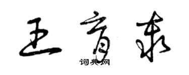 曾慶福王育秦草書個性簽名怎么寫