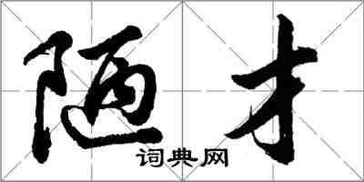 胡問遂陋才行書怎么寫