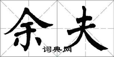 翁闓運余夫楷書怎么寫