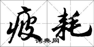 胡問遂疲耗行書怎么寫