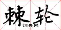 周炳元棘輪楷書怎么寫