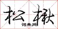 龐中華松楸行書怎么寫
