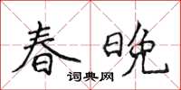 侯登峰春晚楷書怎么寫