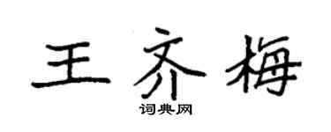 袁強王齊梅楷書個性簽名怎么寫