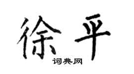 何伯昌徐平楷書個性簽名怎么寫