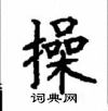 顧仲安寫的硬筆楷書操