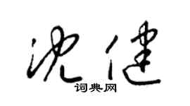 梁錦英沈健草書個性簽名怎么寫