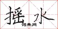侯登峰搖水楷書怎么寫
