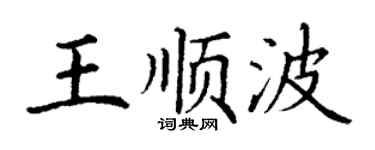 丁謙王順波楷書個性簽名怎么寫