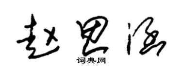 朱錫榮趙思涵草書個性簽名怎么寫
