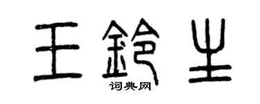 曾慶福王鈴生篆書個性簽名怎么寫