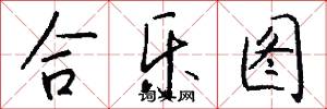 合樂圖怎么寫好看
