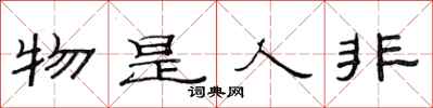 范連陞物是人非隸書怎么寫
