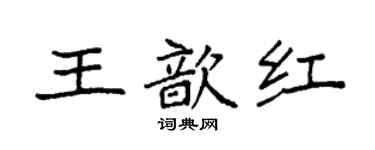 袁強王歆紅楷書個性簽名怎么寫