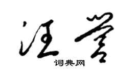 梁錦英汪營草書個性簽名怎么寫