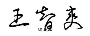 曾慶福王智爽草書個性簽名怎么寫