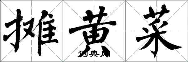 翁闓運攤黃菜楷書怎么寫