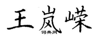 丁謙王嵐嶸楷書個性簽名怎么寫