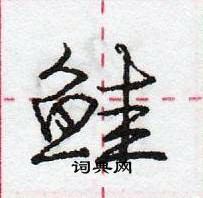 龐中華寫的硬筆行書鮭
