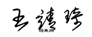 朱錫榮王靖琦草書個性簽名怎么寫