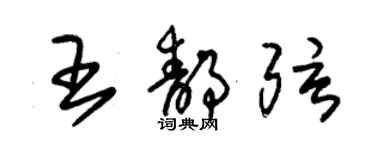 朱錫榮王靜弦草書個性簽名怎么寫