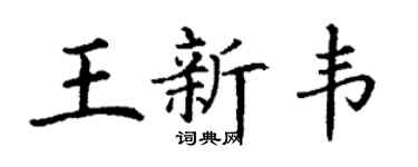 丁謙王新韋楷書個性簽名怎么寫