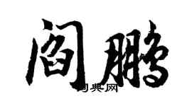 胡問遂閻鵬行書個性簽名怎么寫