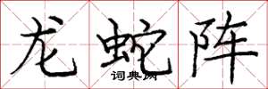 龐中華龍蛇陣楷書怎么寫