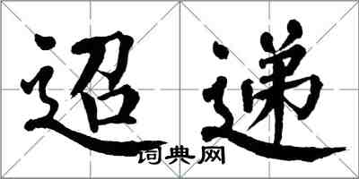 翁闓運迢遞楷書怎么寫