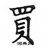 鄧散木寫的硬筆楷書買