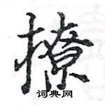 駱恆光寫的硬筆楷書撩