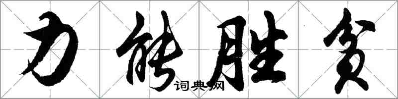 胡問遂力能勝貧行書怎么寫